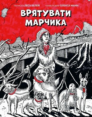 Врятувати Марчика Передпродаж  ПЕРЕДЗАМОВЛЕННЯ  Уточнюйте  строки доставки (2-5 діб) Ціна (цена) 354.20грн. | придбати  купити (купить) Врятувати Марчика Передпродаж  ПЕРЕДЗАМОВЛЕННЯ  Уточнюйте  строки доставки (2-5 діб) доставка по Украине, купить книгу, детские игрушки, компакт диски 0