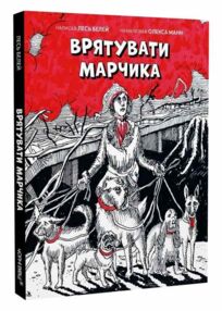 Врятувати Марчика