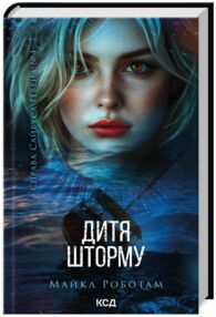 Дитя шторму Сайрус Гевен книга 4 Дитя шторму Сайрус Гевен книга 4