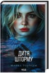 Дитя шторму Сайрус Гевен книга 4 Ціна (цена) 288.40грн. | придбати  купити (купить) Дитя шторму Сайрус Гевен книга 4 доставка по Украине, купить книгу, детские игрушки, компакт диски 0