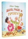 Дідусь Фабіо і Прошуто Ціна (цена) 331.50грн. | придбати  купити (купить) Дідусь Фабіо і Прошуто доставка по Украине, купить книгу, детские игрушки, компакт диски 0