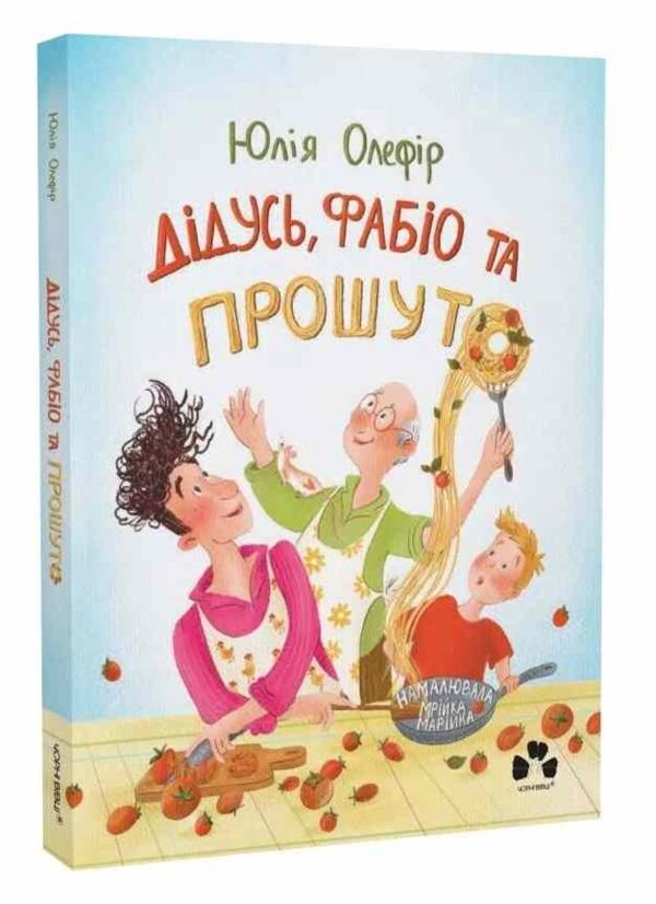Дідусь Фабіо і Прошуто Ціна (цена) 331.50грн. | придбати  купити (купить) Дідусь Фабіо і Прошуто доставка по Украине, купить книгу, детские игрушки, компакт диски 0