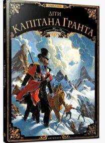 Діти капітана Гранта том 1