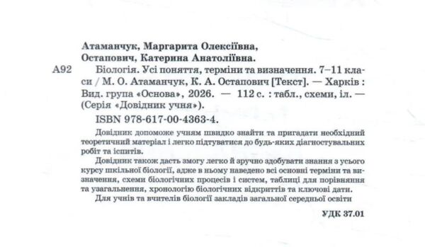 Довідник учня Біологія 7 - 11 класи Усі поняття терміни та визначення Ціна (цена) 112.50грн. | придбати  купити (купить) Довідник учня Біологія 7 - 11 класи Усі поняття терміни та визначення доставка по Украине, купить книгу, детские игрушки, компакт диски 1