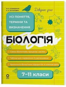 Довідник учня Біологія 7 - 11 класи Усі поняття терміни та визначення Довідник учня Біологія 7 - 11 класи Усі поняття терміни та визначення