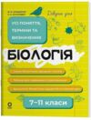 Довідник учня Біологія 7 - 11 класи Усі поняття терміни та визначення Ціна (цена) 112.20грн. | придбати  купити (купить) Довідник учня Біологія 7 - 11 класи Усі поняття терміни та визначення доставка по Украине, купить книгу, детские игрушки, компакт диски 0
