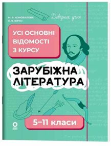 Довідник учня Зарубіжна література 5 -11 класи Усі основні відомості з курсу Довідник учня Зарубіжна література 5 -11 класи Усі основні відомості з курсу