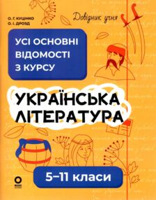 Довідник учня Українська література 5-11 класи Усі основні відомості з курсу Довідник учня Українська література 5-11 класи Усі основні відомості з курсу