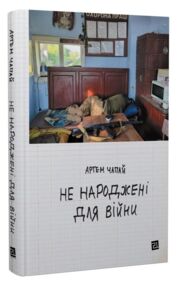 не народжені для війни