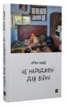 не народжені для війни Ціна (цена) 280.37грн. | придбати купити (купить) не народжені для війни доставка по Украине, купить книгу, детские игрушки, компакт диски 0 не народжені для війни Ціна (цена) 280.37грн. | придбати купити (купить) не народжені для війни доставка по Украине, купить книгу, детские игрушки, компакт диски 0
