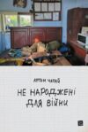 не народжені для війни Передпродаж Ціна (цена) 243.50грн. | придбати  купити (купить) не народжені для війни Передпродаж доставка по Украине, купить книгу, детские игрушки, компакт диски 0