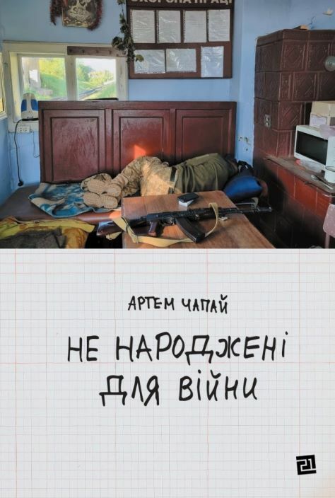 не народжені для війни Передпродаж Ціна (цена) 243.50грн. | придбати  купити (купить) не народжені для війни Передпродаж доставка по Украине, купить книгу, детские игрушки, компакт диски 0