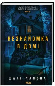 Незнайомка в домі Незнайомка в домі