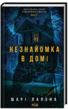 Незнайомка в домі Ціна (цена) 317.30грн. | придбати  купити (купить) Незнайомка в домі доставка по Украине, купить книгу, детские игрушки, компакт диски 0