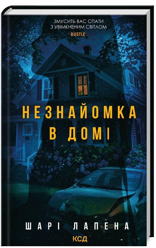 Незнайомка в домі Ціна (цена) 317.30грн. | придбати  купити (купить) Незнайомка в домі доставка по Украине, купить книгу, детские игрушки, компакт диски 0