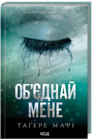 Обєднай мене Новели книги 1,5 і 2,5 Обєднай мене Новели книги 1,5 і 2,5