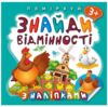 Поміркуй Знайди відмінності Півник-господар Ціна (цена) 35.10грн. | придбати  купити (купить) Поміркуй Знайди відмінності Півник-господар доставка по Украине, купить книгу, детские игрушки, компакт диски 0