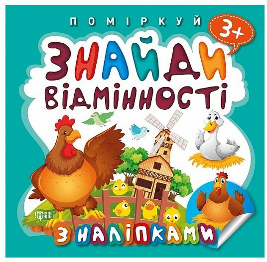Поміркуй Знайди відмінності Півник-господар Ціна (цена) 35.10грн. | придбати  купити (купить) Поміркуй Знайди відмінності Півник-господар доставка по Украине, купить книгу, детские игрушки, компакт диски 0
