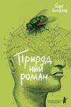 Природний роман Передпродаж  ПЕРЕДЗАМОВЛЕННЯ  Уточнюйте  строки доставки (2-5 діб) Ціна (цена) 280.40грн. | придбати  купити (купить) Природний роман Передпродаж  ПЕРЕДЗАМОВЛЕННЯ  Уточнюйте  строки доставки (2-5 діб) доставка по Украине, купить книгу, детские игрушки, компакт диски 0