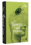 Природний роман Ціна (цена) 276.80грн. | придбати  купити (купить) Природний роман доставка по Украине, купить книгу, детские игрушки, компакт диски 0