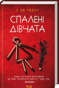 Спалені дівчата Спалені дівчата
