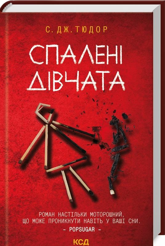Спалені дівчата Ціна (цена) 304.90грн. | придбати  купити (купить) Спалені дівчата доставка по Украине, купить книгу, детские игрушки, компакт диски 0