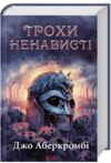 Трохи ненависті Епоха божевілля книга 1 Ціна (цена) 453.30грн. | придбати  купити (купить) Трохи ненависті Епоха божевілля книга 1 доставка по Украине, купить книгу, детские игрушки, компакт диски 0