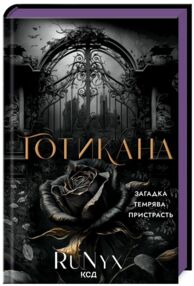 Готикана звичайна обкладинка Готикана звичайна обкладинка