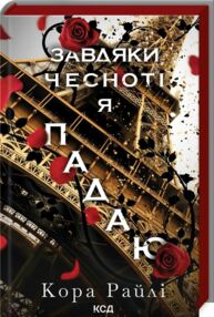 Завдяки чесноті я падаю частина 3 Завдяки чесноті я падаю частина 3
