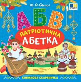 Книжкова скарбничка Патріотична абетка Книжкова скарбничка Патріотична абетка