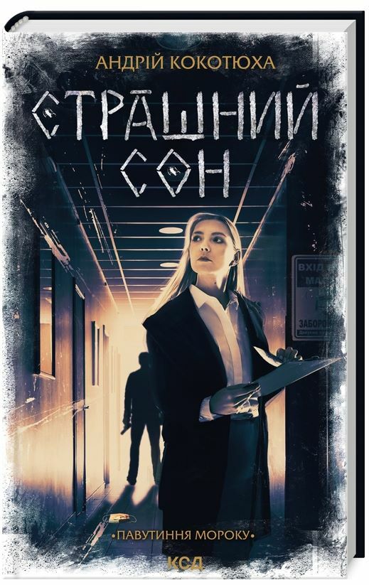 Страшний сон Павутиння мороку книга 4 Ціна (цена) 209.00грн. | придбати  купити (купить) Страшний сон Павутиння мороку книга 4 доставка по Украине, купить книгу, детские игрушки, компакт диски 0