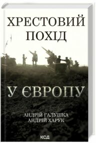 Хрестовий похід у Європу Хрестовий похід у Європу