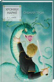 Хроніки Нарнії Срібний трон книга 6 Хроніки Нарнії Срібний трон книга 6