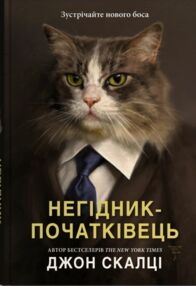 Негідник - початківець