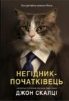 Негідник - початківець Ціна (цена) 385.60грн. | придбати  купити (купить) Негідник - початківець доставка по Украине, купить книгу, детские игрушки, компакт диски 0