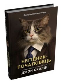 Негідник - початківець