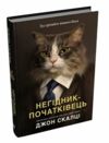 Негідник - початківець Ціна (цена) 385.60грн. | придбати  купити (купить) Негідник - початківець доставка по Украине, купить книгу, детские игрушки, компакт диски 1