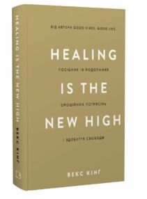 Healing is the new high Посібник із подолання емоційних потрясінь і здобуття свободи Healing is the new high Посібник із подолання емоційних потрясінь і здобуття свободи