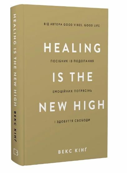 Healing is the new high Посібник із подолання емоційних потрясінь і здобуття свободи Ціна (цена) 267.60грн. | придбати  купити (купить) Healing is the new high Посібник із подолання емоційних потрясінь і здобуття свободи доставка по Украине, купить книгу, детские игрушки, компакт диски 0