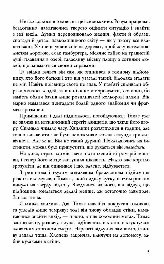 Бігун у лабіринті Той що біжить лабіринтом книга 1 9789669489319 Ціна (цена) 417.10грн. | придбати  купити (купить) Бігун у лабіринті Той що біжить лабіринтом книга 1 9789669489319 доставка по Украине, купить книгу, детские игрушки, компакт диски 3