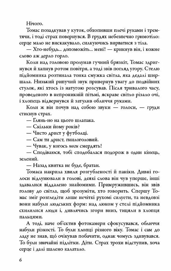 Бігун у лабіринті Той що біжить лабіринтом книга 1 9789669489319 Ціна (цена) 417.10грн. | придбати  купити (купить) Бігун у лабіринті Той що біжить лабіринтом книга 1 9789669489319 доставка по Украине, купить книгу, детские игрушки, компакт диски 4