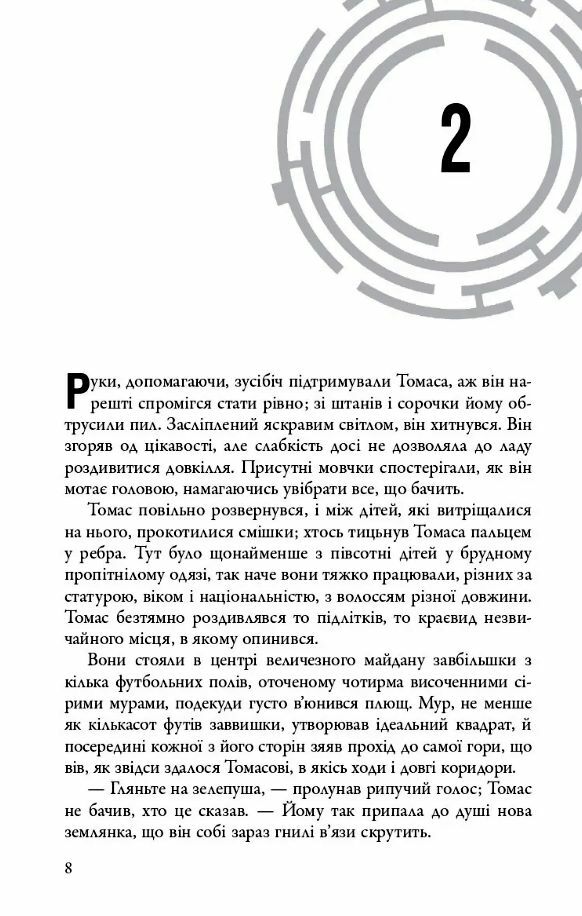 Бігун у лабіринті Той що біжить лабіринтом книга 1 9789669489319 Ціна (цена) 417.10грн. | придбати  купити (купить) Бігун у лабіринті Той що біжить лабіринтом книга 1 9789669489319 доставка по Украине, купить книгу, детские игрушки, компакт диски 6