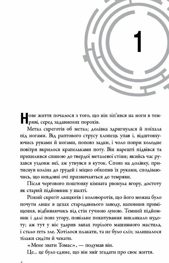 Бігун у лабіринті Той що біжить лабіринтом книга 1 9789669489319 Ціна (цена) 417.10грн. | придбати  купити (купить) Бігун у лабіринті Той що біжить лабіринтом книга 1 9789669489319 доставка по Украине, купить книгу, детские игрушки, компакт диски 2