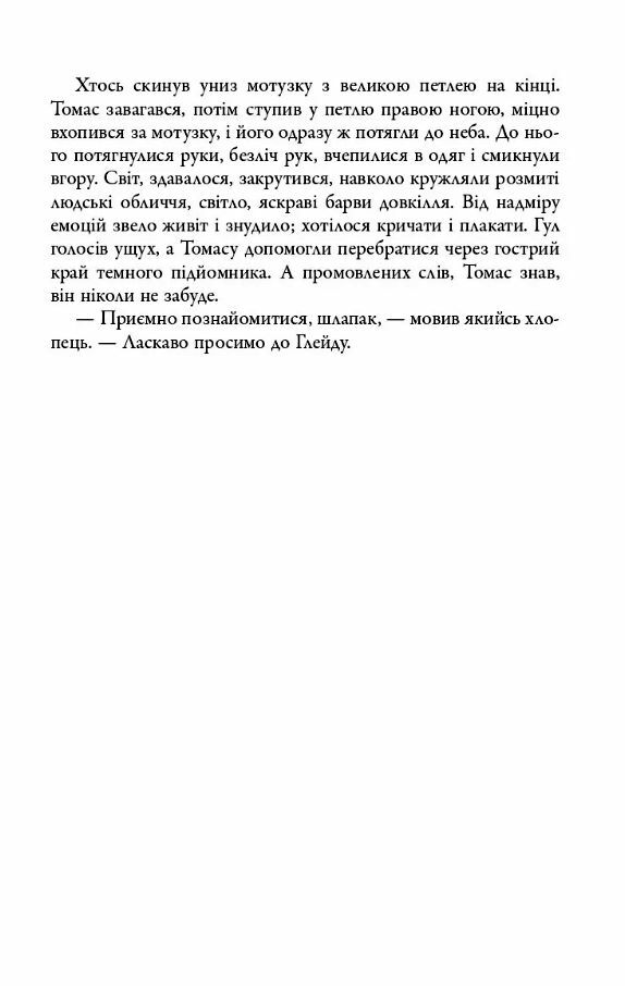 Бігун у лабіринті Той що біжить лабіринтом книга 1 9789669489319 Ціна (цена) 417.10грн. | придбати  купити (купить) Бігун у лабіринті Той що біжить лабіринтом книга 1 9789669489319 доставка по Украине, купить книгу, детские игрушки, компакт диски 5
