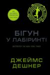 Бігун у лабіринті Той що біжить лабіринтом книга 1 Ціна (цена) 405.90грн. | придбати  купити (купить) Бігун у лабіринті Той що біжить лабіринтом книга 1 доставка по Украине, купить книгу, детские игрушки, компакт диски 0