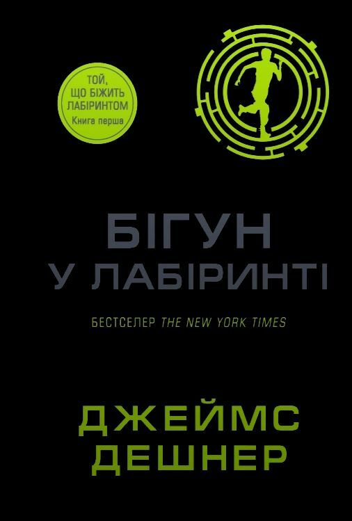 Бігун у лабіринті Той що біжить лабіринтом книга 1 Ціна (цена) 405.90грн. | придбати  купити (купить) Бігун у лабіринті Той що біжить лабіринтом книга 1 доставка по Украине, купить книгу, детские игрушки, компакт диски 0