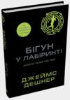 Бігун у лабіринті Той що біжить лабіринтом книга 1 Ціна (цена) 405.90грн. | придбати  купити (купить) Бігун у лабіринті Той що біжить лабіринтом книга 1 доставка по Украине, купить книгу, детские игрушки, компакт диски 1
