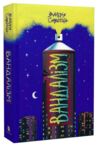 Вандалізм Ціна (цена) 277.90грн. | придбати  купити (купить) Вандалізм доставка по Украине, купить книгу, детские игрушки, компакт диски 0