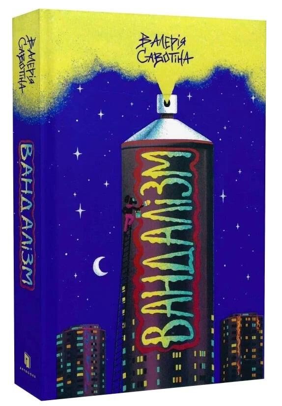 Вандалізм Ціна (цена) 277.90грн. | придбати  купити (купить) Вандалізм доставка по Украине, купить книгу, детские игрушки, компакт диски 0