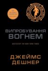 Випробування вогнем Той що біжить лабіринтом книга 2 Ціна (цена) 405.90грн. | придбати  купити (купить) Випробування вогнем Той що біжить лабіринтом книга 2 доставка по Украине, купить книгу, детские игрушки, компакт диски 0